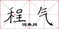 侯登峰程氣楷書怎么寫