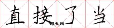 侯登峰直接了當楷書怎么寫