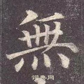 顏真卿多寶塔碑中無的寫法