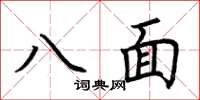 荊霄鵬八面楷書怎么寫