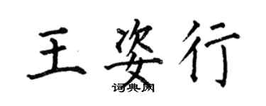 何伯昌王姿行楷書個性簽名怎么寫