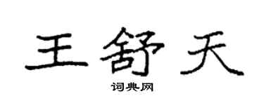 袁強王舒天楷書個性簽名怎么寫