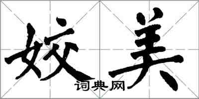 翁闓運姣美楷書怎么寫