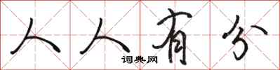 駱恆光人人有分行書怎么寫