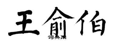 翁闓運王俞伯楷書個性簽名怎么寫