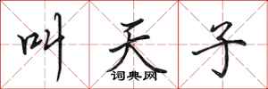 田英章叫天子行書怎么寫