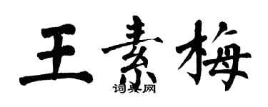 翁闓運王素梅楷書個性簽名怎么寫