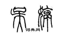 陳墨吳婷篆書個性簽名怎么寫