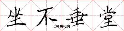 侯登峰坐不垂堂楷書怎么寫