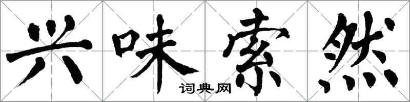 翁闓運興味索然楷書怎么寫