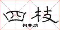 駱恆光四枝隸書怎么寫