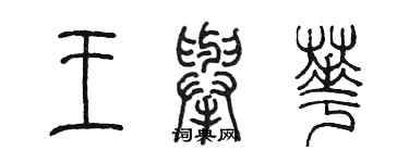 陳墨王舉華篆書個性簽名怎么寫