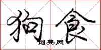 龐中華狗食行書怎么寫