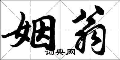 胡問遂姻翁行書怎么寫