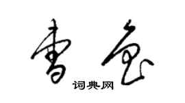 梁錦英曹魯草書個性簽名怎么寫