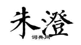 翁闓運朱澄楷書個性簽名怎么寫