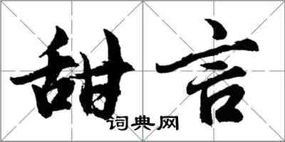 胡問遂甜言行書怎么寫