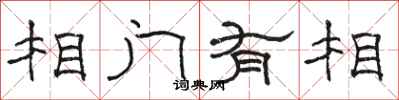 駱恆光相門有相隸書怎么寫