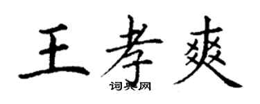 丁謙王孝爽楷書個性簽名怎么寫