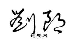 曾慶福劉朗草書個性簽名怎么寫