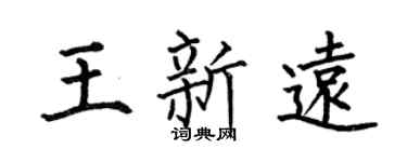何伯昌王新遠楷書個性簽名怎么寫