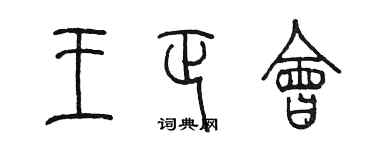 陳墨王正會篆書個性簽名怎么寫