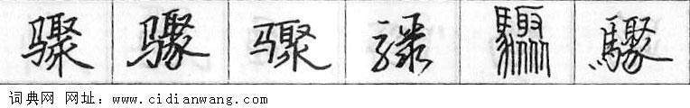 鋼筆字典