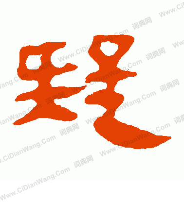 馬王堆帛書寫的疑