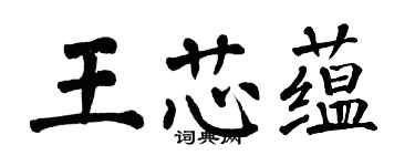 翁闓運王芯蘊楷書個性簽名怎么寫