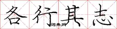 龐中華各行其志楷書怎么寫