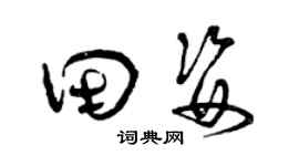 曾慶福田姿草書個性簽名怎么寫