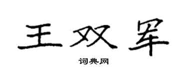 袁強王雙軍楷書個性簽名怎么寫