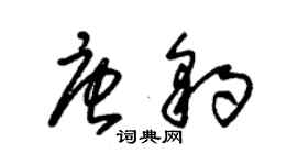 朱錫榮唐豹草書個性簽名怎么寫