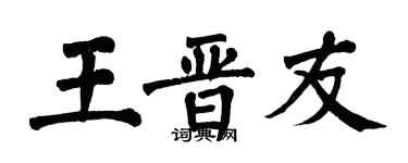 翁闓運王晉友楷書個性簽名怎么寫