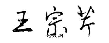 曾慶福王宗芹行書個性簽名怎么寫