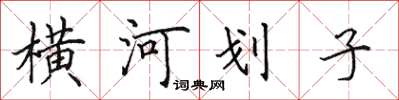 田英章橫河划子楷書怎么寫
