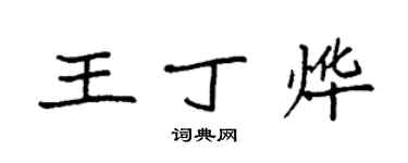 袁強王丁燁楷書個性簽名怎么寫