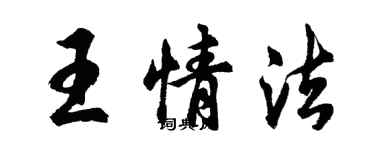 胡問遂王情法行書個性簽名怎么寫
