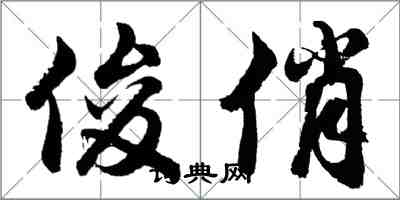 胡問遂俊俏行書怎么寫