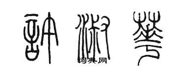 陳墨許淑華篆書個性簽名怎么寫
