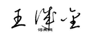 梁錦英王誠金草書個性簽名怎么寫