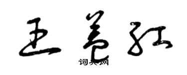 曾慶福王益紅草書個性簽名怎么寫