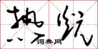 劉少英熱炕草書怎么寫
