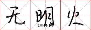 段相林無明火行書怎么寫
