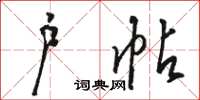 駱恆光戶帖草書怎么寫