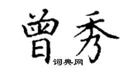 丁謙曾秀楷書個性簽名怎么寫