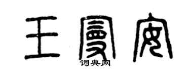 曾慶福王曼安篆書個性簽名怎么寫