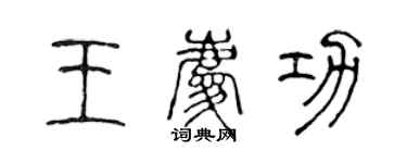 陳聲遠王慶功篆書個性簽名怎么寫