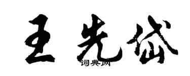 胡問遂王先岱行書個性簽名怎么寫