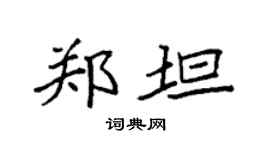 袁強鄭坦楷書個性簽名怎么寫